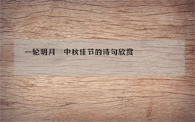 一轮明月 中秋佳节的诗句欣赏